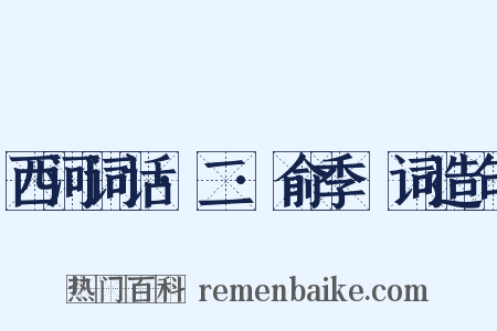 西河词话·二·俞季璪词造句是什么意思的图片